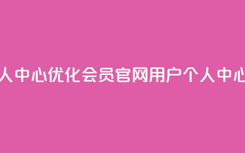 qq会员官网个人中心 - 优化qq会员官网用户个人中心标题! 第1张 qq会员官网个人中心 - 优化qq会员官网用户个人中心标题! 第1张