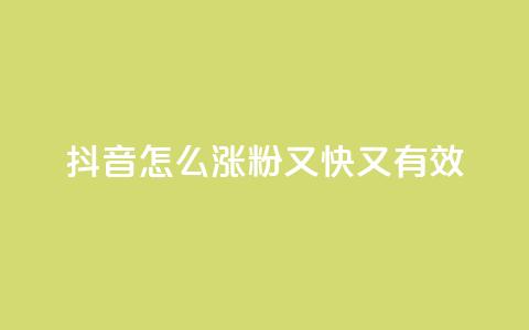 抖音怎么涨粉又快又有效,快手播放量免费领5000 - 拼多多业务平台自助下单 dy高级账号  第1张 抖音怎么涨粉又快又有效,快手播放量免费领5000 - 拼多多业务平台自助下单 dy高级账号  第1张