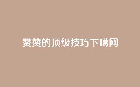 0.1 100赞(0.1 100赞的顶级SEO技巧)  第1张 0.1 100赞(0.1 100赞的顶级SEO技巧)  第1张