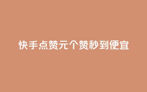 快手点赞1元100个赞秒到便宜,抖音点赞互关工具 - 快手100赞2元 绿钻卡盟超低价 第1张 快手点赞1元100个赞秒到便宜,抖音点赞互关工具 - 快手100赞2元 绿钻卡盟超低价 第1张