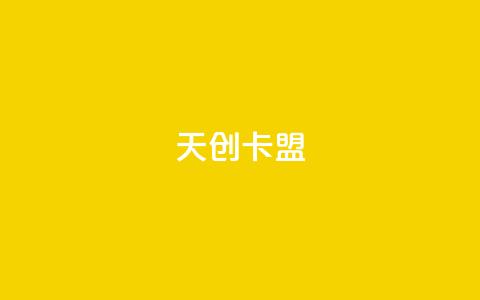 天创卡盟,QQ小号批发平台 - 免费公安查询网 QQ点赞卡盟  第1张 天创卡盟,QQ小号批发平台 - 免费公安查询网 QQ点赞卡盟  第1张