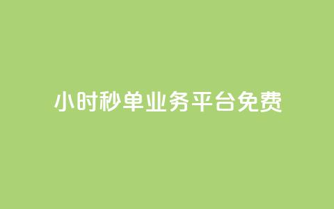 24小时秒单业务平台免费,QQ空间访客软件 - 免费领取抖音浏览播放量软件 24小时自助下单商城  第1张 24小时秒单业务平台免费,QQ空间访客软件 - 免费领取抖音浏览播放量软件 24小时自助下单商城  第1张