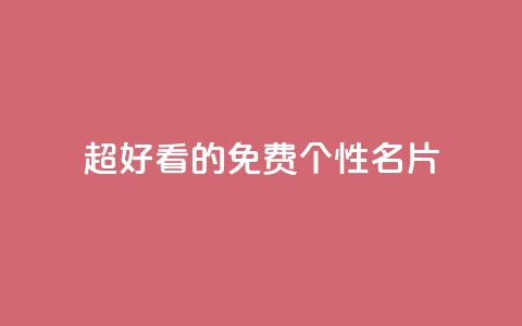qq超好看的免费个性名片 - 免费个性名片:qq绝美定制推荐!  第1张 qq超好看的免费个性名片 - 免费个性名片:qq绝美定制推荐!  第1张