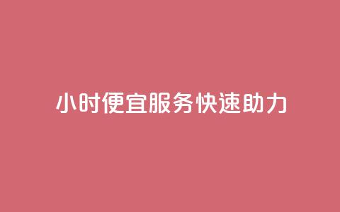 24小时ks便宜服务快速助力  第1张 24小时ks便宜服务快速助力  第1张