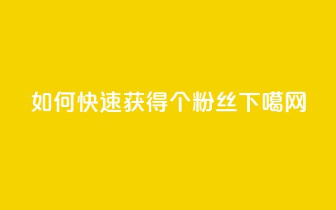 如何快速获得1000个粉丝  第1张