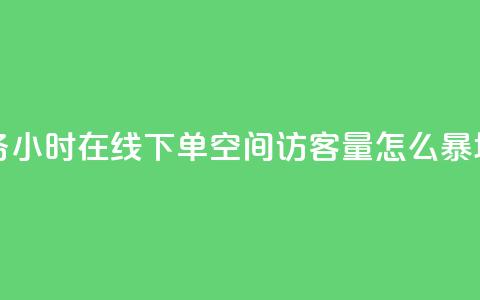 抖音业务24小时在线下单 - qq空间访客量怎么暴增  第1张 抖音业务24小时在线下单 - qq空间访客量怎么暴增  第1张