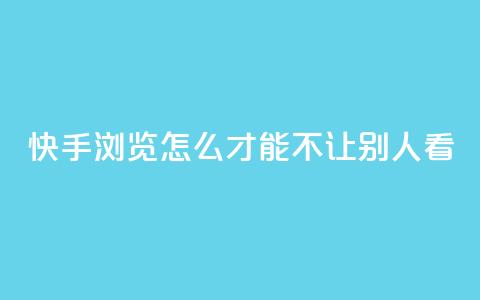 快手浏览怎么才能不让别人看,一元可以买多少赞 - 每天免费领QQ10000赞的网址 抖音点赞加评论辅助工具  第1张 快手浏览怎么才能不让别人看,一元可以买多少赞 - 每天免费领QQ10000赞的网址 抖音点赞加评论辅助工具  第1张