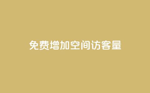 免费增加qq空间访客量,抖音增加播放量的软件免费 - 抖音24小时秒单 抖涨客软件  第1张 免费增加qq空间访客量,抖音增加播放量的软件免费 - 抖音24小时秒单 抖涨客软件  第1张
