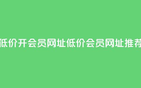 低价开qq会员网址(低价QQ会员网址推荐)  第1张 低价开qq会员网址(低价QQ会员网址推荐)  第1张
