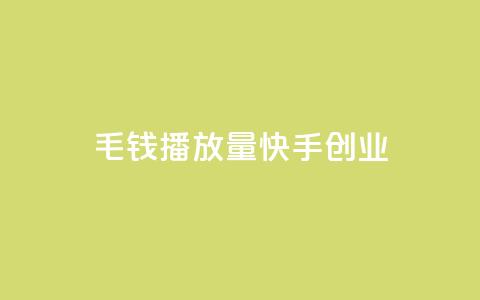 1毛钱10000播放量快手创业,qq免费秒赞业务网站平台 - 拼多多新用户助力网站 拼多多砍一刀流程详解  第1张 1毛钱10000播放量快手创业,qq免费秒赞业务网站平台 - 拼多多新用户助力网站 拼多多砍一刀流程详解  第1张