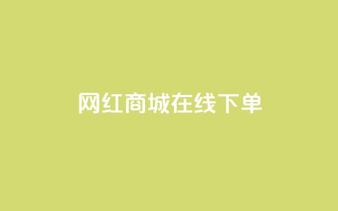 网红商城在线下单,ks双击业务超便宜 - 拼多多业务自助下单网站 拼多多复制后怎么助力 第1张 网红商城在线下单,ks双击业务超便宜 - 拼多多业务自助下单网站 拼多多复制后怎么助力 第1张