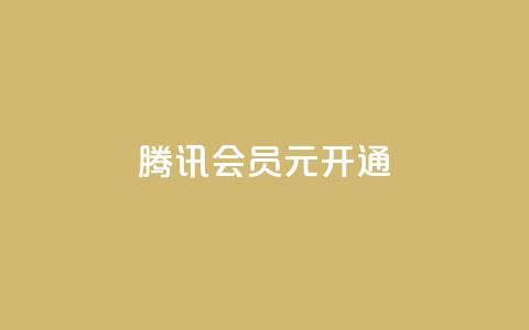 腾讯会员0.1元开通,抖音推广24小时自助平台 - 拼多多真人助力平台免费 怎么制作砍pdd的机器人 第1张 腾讯会员0.1元开通,抖音推广24小时自助平台 - 拼多多真人助力平台免费 怎么制作砍pdd的机器人 第1张