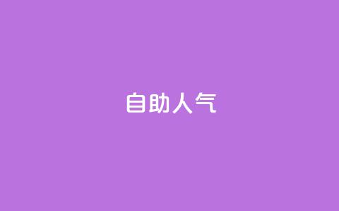 KS自助人气,全网发卡网自助下单 - 诚信卡盟在线自助下单 ks24小时业务自助下单网站 第1张 KS自助人气,全网发卡网自助下单 - 诚信卡盟在线自助下单 ks24小时业务自助下单网站 第1张