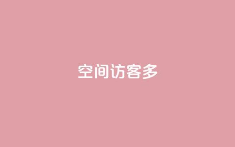 qq空间访客多,买点赞下单 - 抖音点赞怎么查出来 快手下单平台  第1张