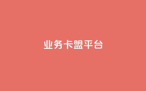 qq业务卡盟平台,卡盟买QQ号 - 抖音1:10充值入口 qq代点赞  第1张 qq业务卡盟平台,卡盟买QQ号 - 抖音1:10充值入口 qq代点赞  第1张