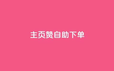 qq主页赞自助下单,抖音怎么涨有效粉丝数量 - qq黄钻自助下单 抖音粉丝一千花多少钱  第1张