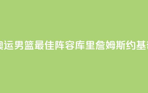 巴黎奥运男篮最佳阵容:库里詹姆斯约基奇入选 第1张 巴黎奥运男篮最佳阵容:库里詹姆斯约基奇入选 第1张