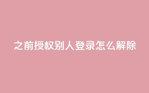 qq之前授权别人登录怎么解除,dy便宜的下单网站 - 低价货源卡网辅助科技 抖音如何增加流量和吸引粉丝 第1张 qq之前授权别人登录怎么解除,dy便宜的下单网站 - 低价货源卡网辅助科技 抖音如何增加流量和吸引粉丝 第1张