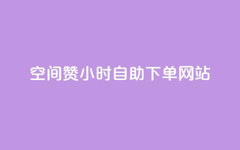 空间赞24小时自助下单网站 - qq说说浏览和访客记录  第1张 空间赞24小时自助下单网站 - qq说说浏览和访客记录  第1张
