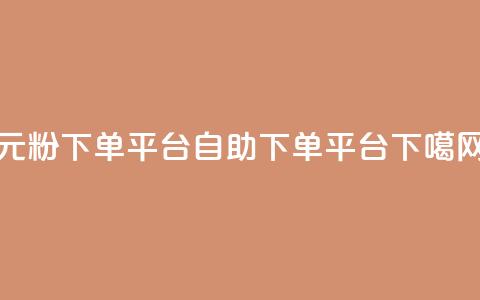 1元1000粉 下单平台 - qq自助下单平台  第1张 1元1000粉 下单平台 - qq自助下单平台  第1张
