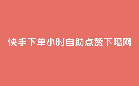 快手下单24小时自助点赞  第1张 快手下单24小时自助点赞  第1张