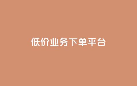 KS低价业务下单平台,qq空间怎样会留下访客记录 - qq点赞业务 QQ怎么解除王者授权登录  第1张 KS低价业务下单平台,qq空间怎样会留下访客记录 - qq点赞业务 QQ怎么解除王者授权登录  第1张
