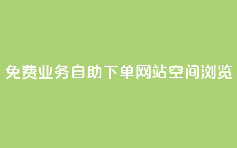 免费业务自助下单网站qq空间浏览,名片空间赞网站 - 抖音快手交易平台 快手赞  第1张