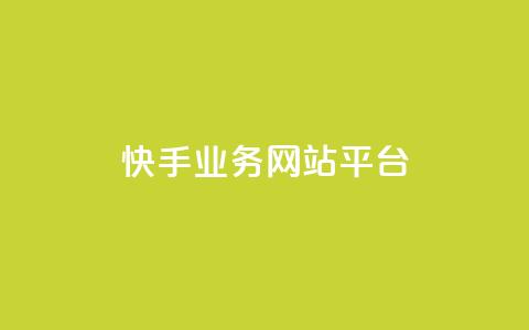 快手业务网站平台,抖音1-75级价目表2023 - 抖音51级号能卖多少钱 快手粉丝一万六 第1张 快手业务网站平台,抖音1-75级价目表2023 - 抖音51级号能卖多少钱 快手粉丝一万六 第1张