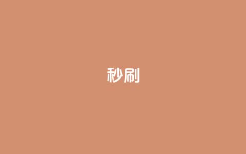 dy秒刷,ks点赞链接 - 说说点赞购买平台 抖音快手自助服务  第1张 dy秒刷,ks点赞链接 - 说说点赞购买平台 抖音快手自助服务  第1张