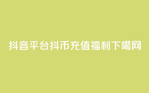 抖音平台抖币充值福利  第1张 抖音平台抖币充值福利  第1张