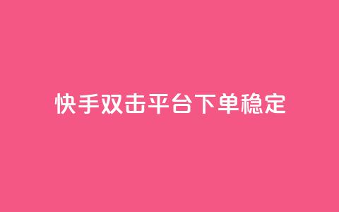 快手双击平台ks下单-稳定,ks下单便宜业务 - 快手充赞的链接 qq空间刷转发说说 第1张 快手双击平台ks下单-稳定,ks下单便宜业务 - 快手充赞的链接 qq空间刷转发说说 第1张
