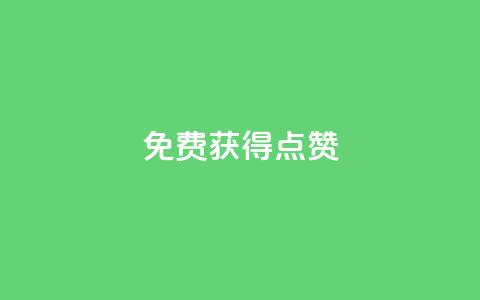 QQ免费获得点赞 - 轻松获取QQ点赞的方法揭秘~  第1张 QQ免费获得点赞 - 轻松获取QQ点赞的方法揭秘~  第1张