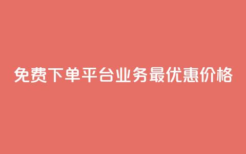 免费下单平台KS业务，最优惠价格！  第1张