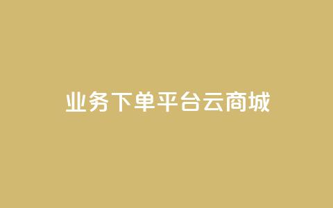 KS业务下单平台云商城app,24自助下单 - 播放量下单购买 发卡网货源  第1张 KS业务下单平台云商城app,24自助下单 - 播放量下单购买 发卡网货源  第1张