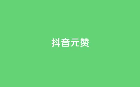 抖音1元100赞,抖音点赞清空软件官方版 - 抖音涨粉可以花钱买吗 抖音60级号能卖多少钱  第1张 抖音1元100赞,抖音点赞清空软件官方版 - 抖音涨粉可以花钱买吗 抖音60级号能卖多少钱  第1张