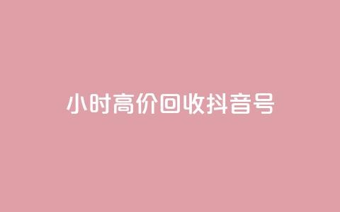 24小时高价回收抖音号,qq业务网qq空间人气QQ - 抖音充值便宜 抖音业务下单24小时秒到账  第1张 24小时高价回收抖音号,qq业务网qq空间人气QQ - 抖音充值便宜 抖音业务下单24小时秒到账  第1张
