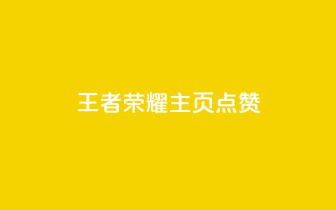 王者荣耀主页点赞,10000万下载粉丝 - 拼多多助力在线 拼多多互助砍价  第1张 王者荣耀主页点赞,10000万下载粉丝 - 拼多多助力在线 拼多多互助砍价  第1张