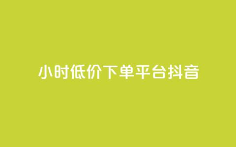 24小时低价下单平台抖音 - 快手业务平台子萧网 第1张 24小时低价下单平台抖音 - 快手业务平台子萧网 第1张