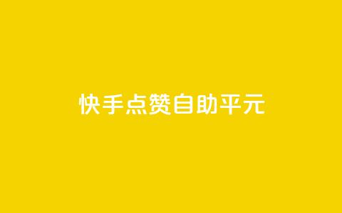 快手点赞自助平1元,全网最低价的处罚标准 - 拼多多砍价一毛十刀网站靠谱吗 手机上拼多多怎么退店流程  第1张 快手点赞自助平1元,全网最低价的处罚标准 - 拼多多砍价一毛十刀网站靠谱吗 手机上拼多多怎么退店流程  第1张