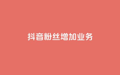 抖音粉丝增加业务,秒刷1000粉 - 子潇24小时下单 抖音24小时在线下单平台免费 第1张 抖音粉丝增加业务,秒刷1000粉 - 子潇24小时下单 抖音24小时在线下单平台免费 第1张