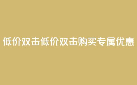 Ks 低价双击(低价双击购买:Ks专属优惠) 第1张 Ks 低价双击(低价双击购买:Ks专属优惠) 第1张