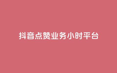 抖音点赞业务24小时平台 - 抖音点赞服务上线24小时满足用户需求!  第1张 抖音点赞业务24小时平台 - 抖音点赞服务上线24小时满足用户需求!  第1张