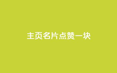 qq主页名片点赞一块,风雨科技24小时自助下单 - 自助下单在线云商城 QQ刷钻教程2024  第1张 qq主页名片点赞一块,风雨科技24小时自助下单 - 自助下单在线云商城 QQ刷钻教程2024  第1张