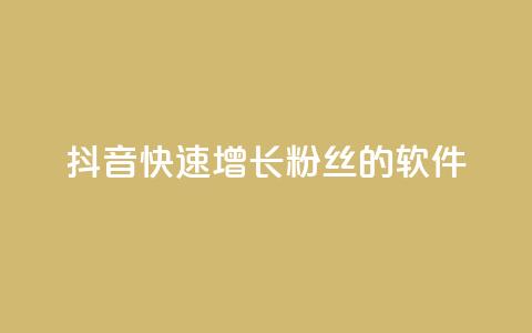 抖音快速增长粉丝的软件,买1元100快手赞 - 24小时自助下单全网最低价 ks24小时秒单业务平台 第1张 抖音快速增长粉丝的软件,买1元100快手赞 - 24小时自助下单全网最低价 ks24小时秒单业务平台 第1张