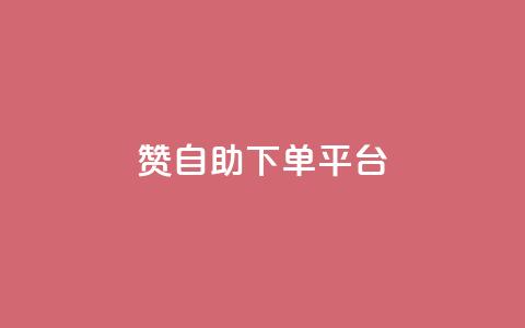 qq赞自助下单平台,qq空间点赞 购买网站 - 拼多多助力10个技巧 拼多多助力欠费2000多 第1张 qq赞自助下单平台,qq空间点赞 购买网站 - 拼多多助力10个技巧 拼多多助力欠费2000多 第1张