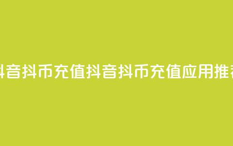 抖音抖币充值app(抖音抖币充值应用推荐)  第1张 抖音抖币充值app(抖音抖币充值应用推荐)  第1张