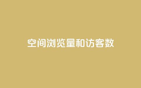 qq空间浏览量和访客数,小红书点赞收藏报价 - 拼多多刀 拼多多700最后一步是什么 第1张 qq空间浏览量和访客数,小红书点赞收藏报价 - 拼多多刀 拼多多700最后一步是什么 第1张