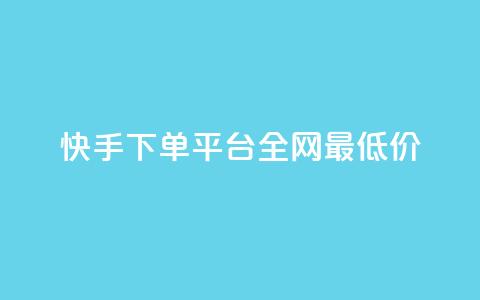 快手下单平台全网最低价,抖音涨一个粉丝几块钱 - 点卡卡盟平台 24小时自助免费下单平台qq会员  第1张