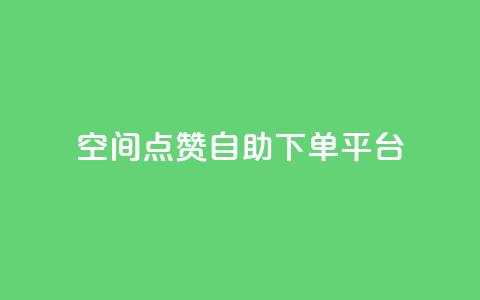 qq空间点赞自助下单平台,qq空间视频浏览次数怎么算 - 业务网站购买 qq浏览自己看也算浏览量吗  第1张 qq空间点赞自助下单平台,qq空间视频浏览次数怎么算 - 业务网站购买 qq浏览自己看也算浏览量吗  第1张