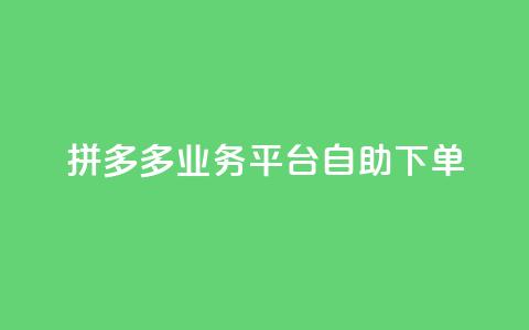 拼多多业务平台自助下单,24小时微商软件自助下单商城 - 拼多多助力免费 拼多多砍价  第1张 拼多多业务平台自助下单,24小时微商软件自助下单商城 - 拼多多助力免费 拼多多砍价  第1张